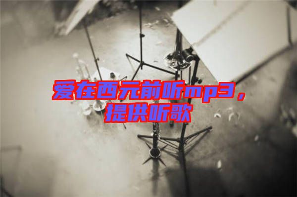 愛在西元前聽mp3，提供聽歌