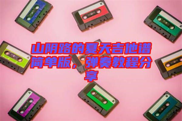 山陰路的夏天吉他譜簡單版，彈奏教程分享