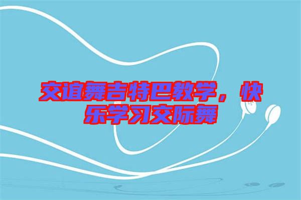 交誼舞吉特巴教學(xué)，快樂(lè)學(xué)習(xí)交際舞
