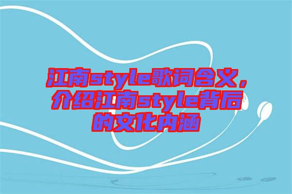 江南style歌詞含義，介紹江南style背后的文化內涵
