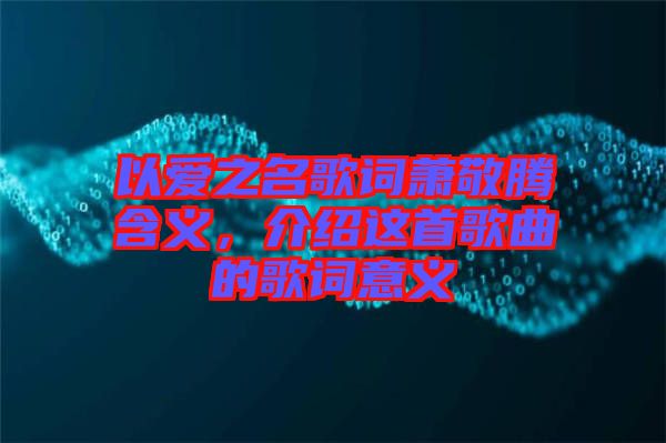 以愛之名歌詞蕭敬騰含義，介紹這首歌曲的歌詞意義