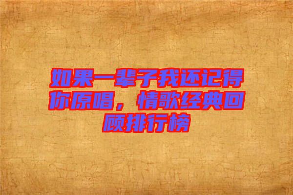 如果一輩子我還記得你原唱，情歌經(jīng)典回顧排行榜
