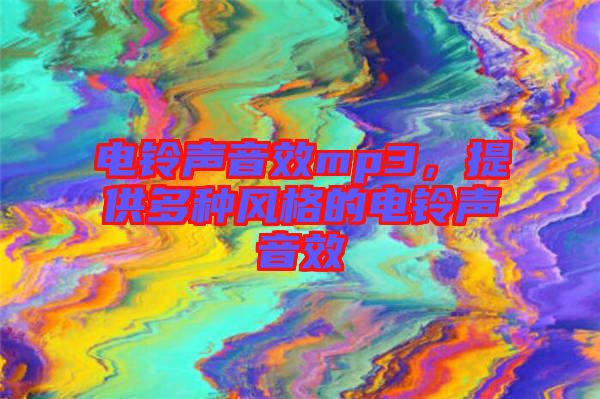 電鈴聲音效mp3，提供多種風格的電鈴聲音效