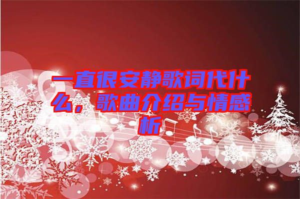 一直很安靜歌詞代什么，歌曲介紹與情感析