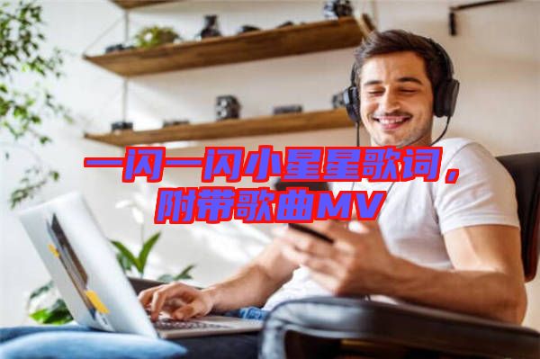 一閃一閃小星星歌詞，附帶歌曲MV