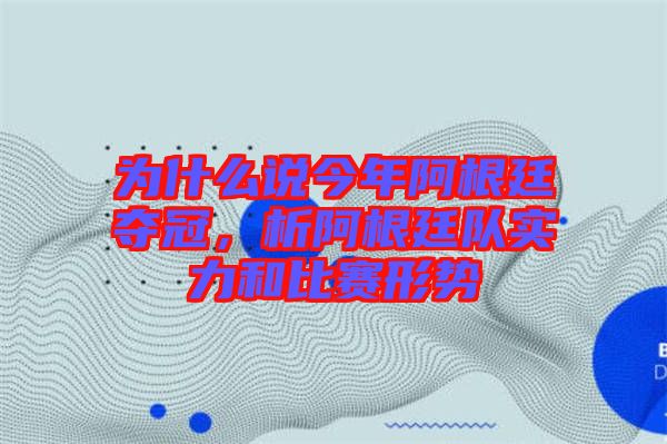 為什么說今年阿根廷奪冠，析阿根廷隊實力和比賽形勢