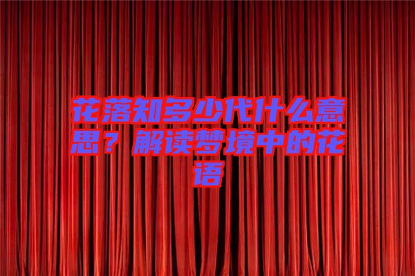 花落知多少代什么意思？解讀夢境中的花語