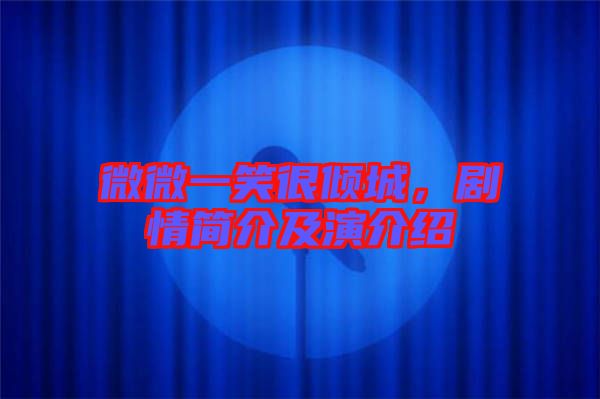微微一笑很傾城，劇情簡(jiǎn)介及演介紹