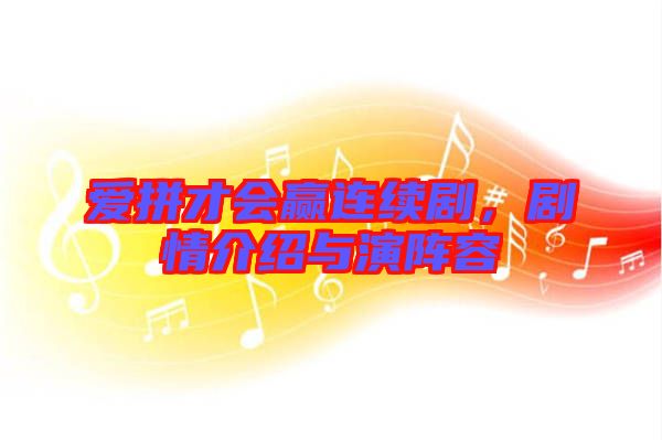 愛拼才會贏連續(xù)劇，劇情介紹與演陣容