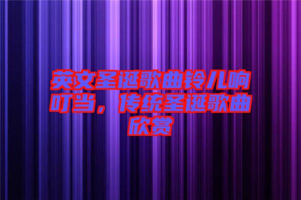 英文圣誕歌曲鈴兒響叮當，傳統(tǒng)圣誕歌曲欣賞