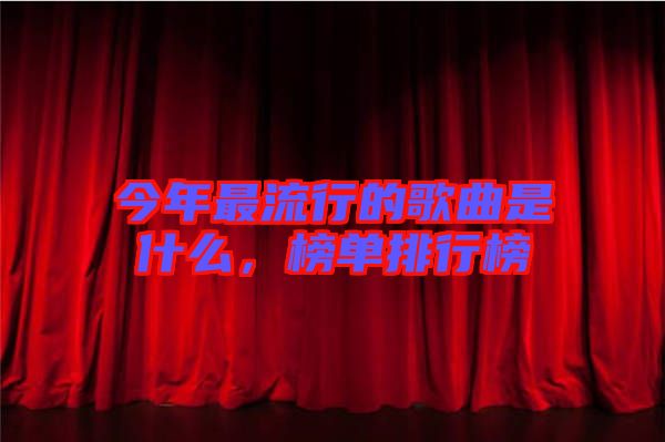 今年最流行的歌曲是什么，榜單排行榜