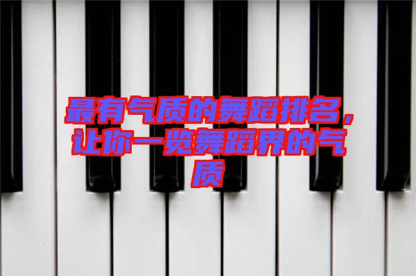 最有氣質(zhì)的舞蹈排名，讓你一覽舞蹈界的氣質(zhì)
