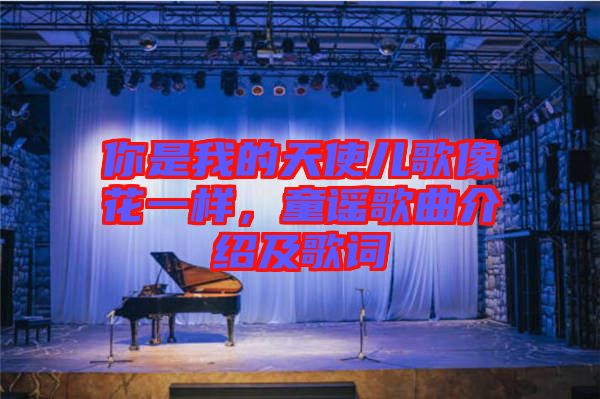 你是我的天使兒歌像花一樣，童謠歌曲介紹及歌詞