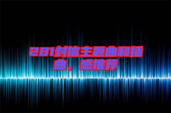 281封信主題曲和插曲，感推薦