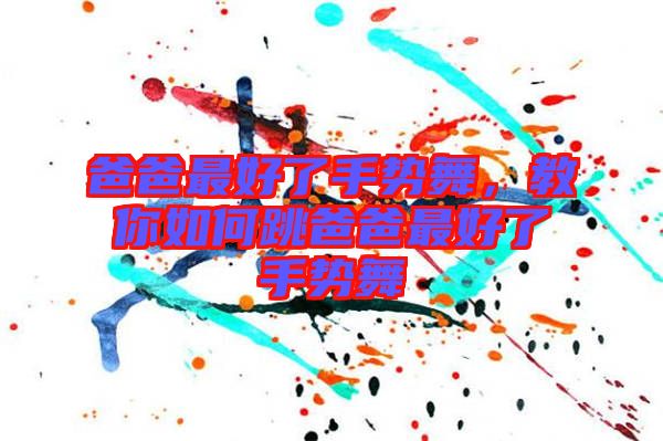 爸爸最好了手勢(shì)舞，教你如何跳爸爸最好了手勢(shì)舞