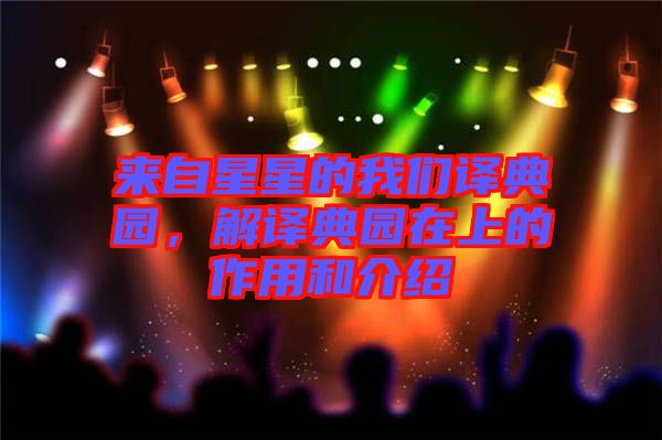來(lái)自星星的我們譯典園，解譯典園在上的作用和介紹