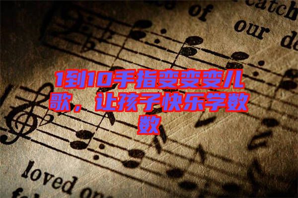 1到10手指變變變兒歌，讓孩子快樂學數數