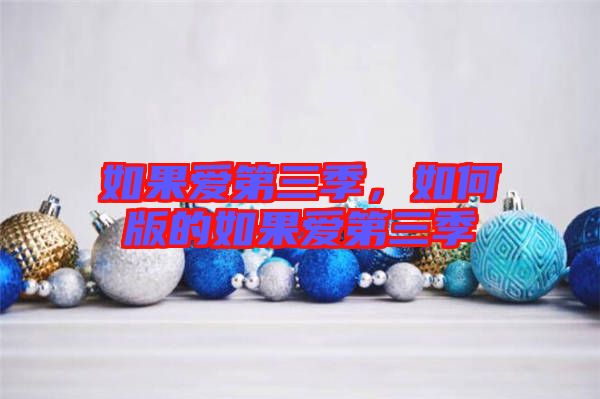 如果愛第三季，如何版的如果愛第三季