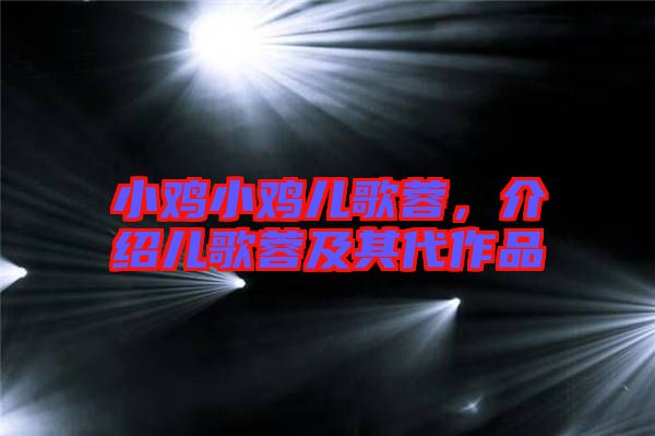 小雞小雞兒歌蓉，介紹兒歌蓉及其代作品