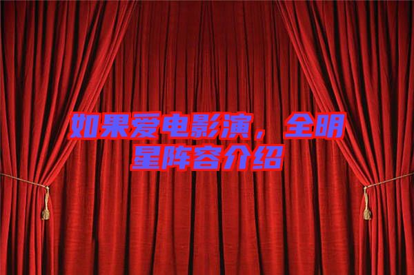 如果愛電影演，全明星陣容介紹