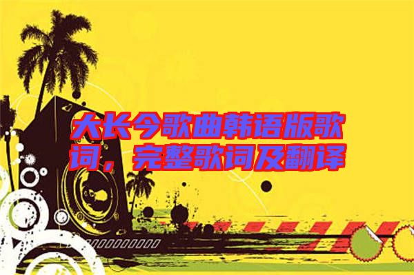 大長今歌曲韓語版歌詞，完整歌詞及翻譯