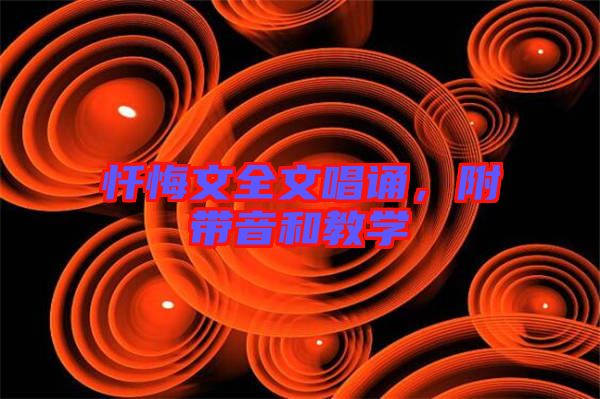 懺悔文全文唱誦，附帶音和教學(xué)