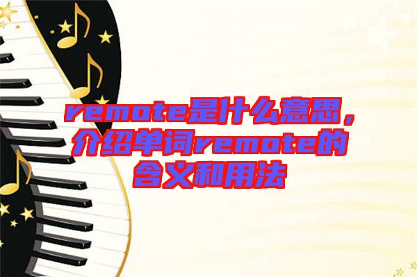 remote是什么意思，介紹單詞remote的含義和用法