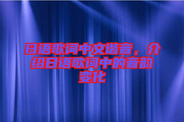 日語歌詞中文諧音，介紹日語歌詞中的音韻變化