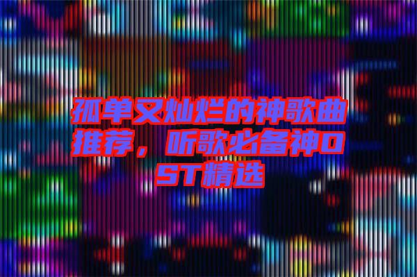 孤單又燦爛的神歌曲推薦，聽歌必備神OST精選