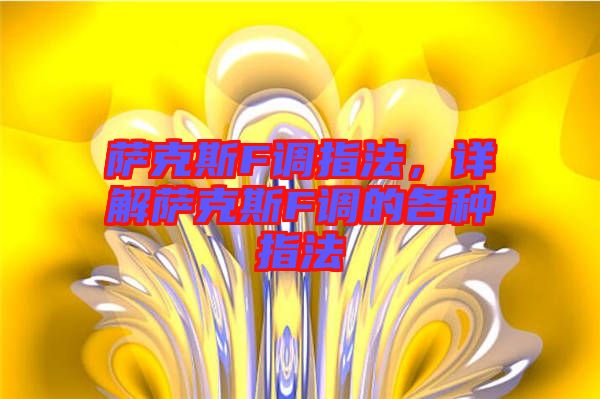 薩克斯F調(diào)指法，詳解薩克斯F調(diào)的各種指法