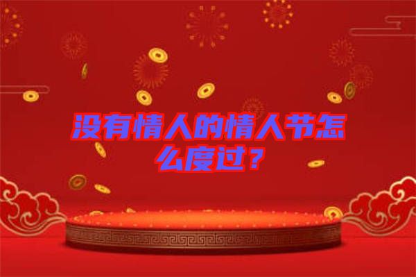 沒(méi)有情人的情人節(jié)怎么度過(guò)？