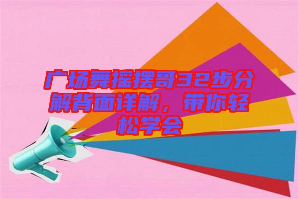 廣場舞搖擺哥32步分解背面詳解，帶你輕松學會