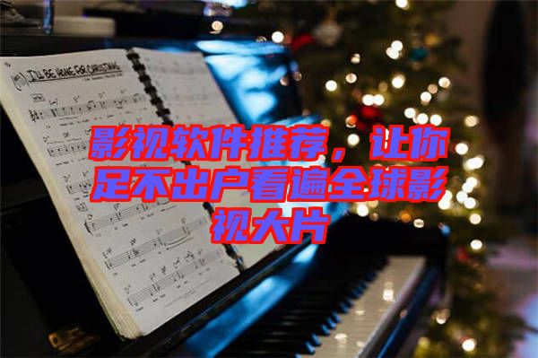 影視軟件推薦，讓你足不出戶看遍全球影視大片