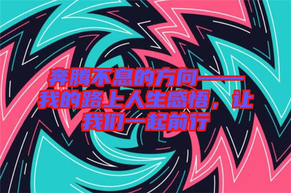 奔騰不息的方向——我的路上人生感悟，讓我們一起前行