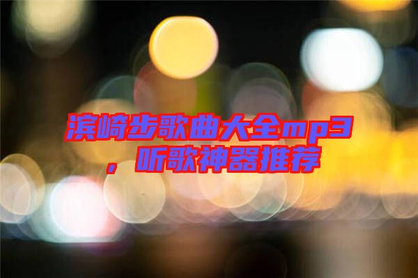 濱崎步歌曲大全mp3，聽歌神器推薦