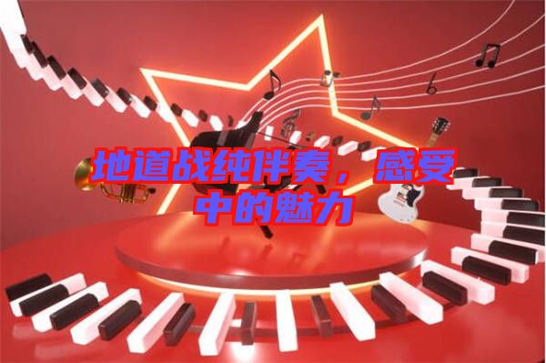地道戰(zhàn)純伴奏，感受中的魅力