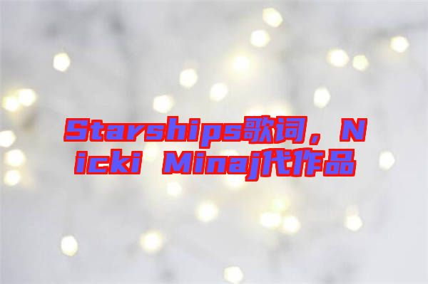 Starships歌詞，Nicki Minaj代作品