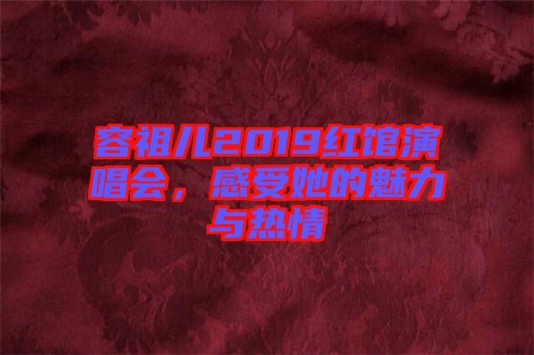 容祖兒2019紅館演唱會，感受她的魅力與熱情