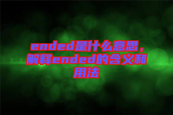ended是什么意思，解釋ended的含義和用法