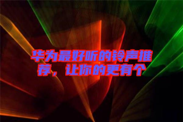 華為最好聽的鈴聲推薦，讓你的更有個