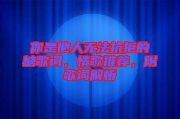 你是他人無法抗拒的糖歌詞，情歌推薦，附歌詞解析