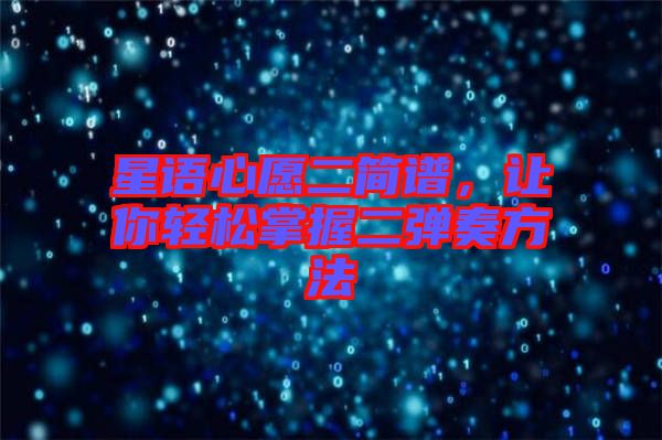 星語心愿二簡譜，讓你輕松掌握二彈奏方法