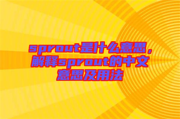 sprout是什么意思，解釋sprout的中文意思及用法