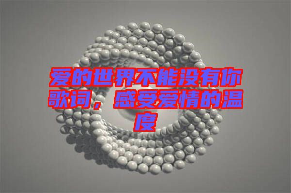愛的世界不能沒有你歌詞，感受愛情的溫度