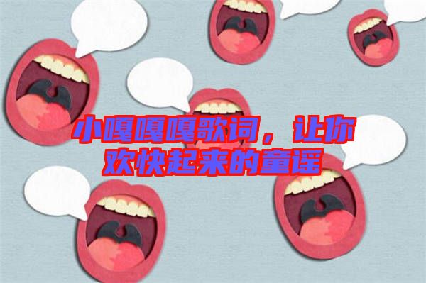 小嘎嘎嘎歌詞，讓你歡快起來的童謠