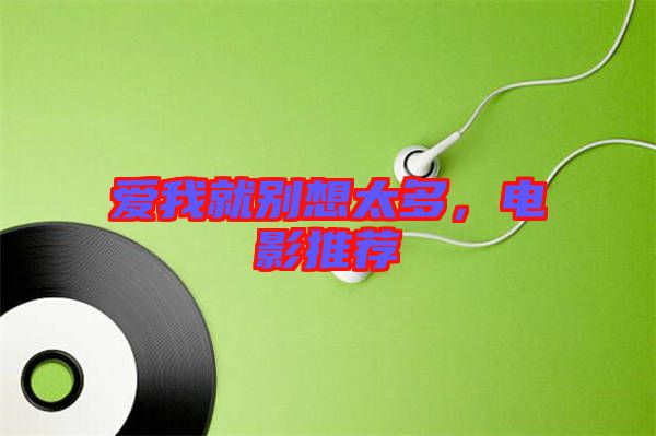 愛我就別想太多，電影推薦