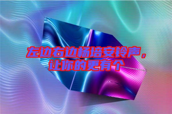 左邊右邊楊培安鈴聲，讓你的更有個
