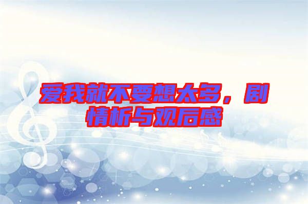 愛我就不要想太多，劇情析與觀后感