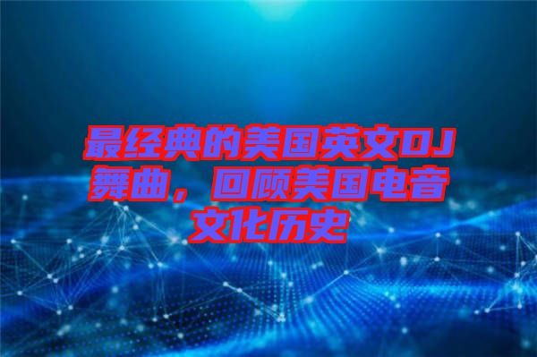 最經(jīng)典的美國英文DJ舞曲，回顧美國電音文化歷史