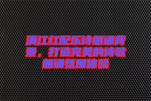 滿江紅配樂詩朗誦背景，打造完美的詩歌朗誦氛圍體驗(yàn)
